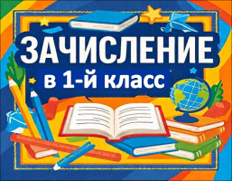 Изображение для новостей по зачислению в 1-й класс 2026-2027 учебного года